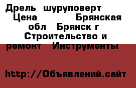 Дрель -шуруповерт bosch › Цена ­ 4 300 - Брянская обл., Брянск г. Строительство и ремонт » Инструменты   